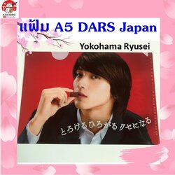 [พร้อมส่ง] แฟ้ม A5 DARS โยโกฮาม่า ริวเซย์ จากญี่ปุ่น Clear File Yokohama Ryusei 横浜流星 クリアファイル