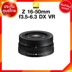Nikon Z 16-50 f3.5-6.3 DX VR Lens เลนส์ กล้อง นิคอน JIA ประกันศูนย์ เช็คก่อนสั่ง