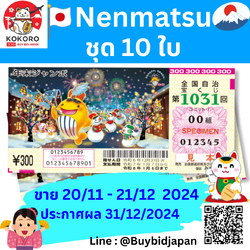 [พร้อมส่ง] ชุด 10 ใบ ลอตเตอรี่ญี่ปุ่น Nenmatsu Jumbo Lotto 2024 งวดที่ 1031 หวยญี่ปุ่น เน็นมัตซึ จัมโบ้ ล็อตโต้ ได้ใบจริง ลุ้นรางวัลใหญ่ 700,000,000 เยน Lottery Japan
