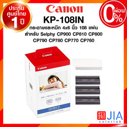 กระดาษพร้อมหมึก Canon KP-108IN 108 แผ่น KP108 แคนนอน โฟโต้ ปริ้นเตอร์ Selphy CP900 CP800 CP790 CP780 CP770 CP760 ประกันศูนย์ JIA เจีย