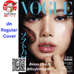 [PRE-ORDER] LISA X VOGUE JAPAN ฉบับ October 2024 "Regular Cover" โว้ก เจแปน หน้าปก ลิซ่า นิตยสารญี่ปุ่น ヴォーグジャパン2024年10月
