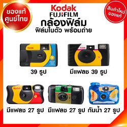 Kodak Fuji กล้องฟิล์ม กล้องใช้แล้วทิ้ง PowerFlash Daylight FunSaver Simple Ace Waterproof Sport 135 35mm กล้อง โกดัก ฟูจิ ฟิล์มในตัว พร้อมถ่าย JIA