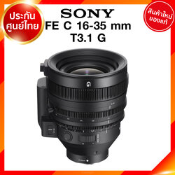 Sony FE C 16-35 T3.1G / SELC1635G Lens เลนส์ กล้อง โซนี่ JIA ประกันศูนย์ เช็คก่อนสั่ง