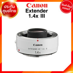 Pre order Canon Extender EF 1.4X III รุ่น 3 Lens เลนส์ กล้อง แคนนอน JIA ประกันศูนย์ 2 ปี เช็คก่อนสั่ง