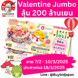 [PRE-ORDER] ลอตเตอรี่ญี่ปุ่น Valentine Jumbo Lotto 2025 งวดที่ 1041 หวยญี่ปุ่น ใบละ 128 บาท วาเลนไทน์ จัมโบ้ ล็อตโต้ ได้ใบจริง ลุ้นรางวัลใหญ่ 200,000,000 เยน Lottery Japan 第1041回 全国自治宝くじ バレンタインジャンボ宝くじ
