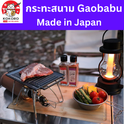 [PRE-ORDER] กระทะย่างสเต็ก กระทะสนาม Gaobabu B6 multi-grill plate อุปกรณ์แค้มปิ้ง Made in Japan นำเข้าจากญี่ปุ่น Size 12.5 x 17.5 cm