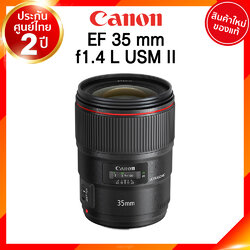 Canon EF 35 f1.4 L USM II รุ่น 2 Lens เลนส์ กล้อง แคนนอน JIA ประกันศูนย์ 2 ปี เช็คก่อนสั่ง