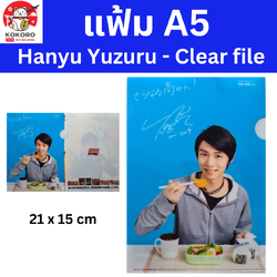 [พร้อมส่ง] แฟ้ม A5 ฮานิว ยูซุรุ 21 x 15 cm นำเข้าจากญี่ปุ่น Hanyu Yuzuru Clear file 羽生結弦 クリアファイル - Ajinomoto Kokoro Japan