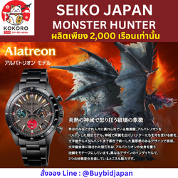 [PRE-ORDER] นาฬิกาไซโก้ มอนสเตอร์ฮันเตอร์ SEIKO x MONSTER HUNTER Official Watch รุ่น Alatreon มีเลข Serial number ไม่ซ้ำใคร นำเข้าจากญี่ปุ่น モンスターハンター×セイコー 20周年コラボレーションウオッチ アルバトリオン モデル