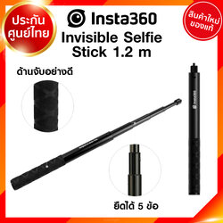 Insta360 Invisble Selfie Stick 1.2m ไม้เซลฟี่ ไม้ล่องหน for GO2 / ONE X2 / ONE R / ONE X 2021 ประกันศูนย์