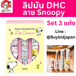 [PRE-ORDER] DHC ลิปมัน ลายสนู้ปปี้ เซ็ท 3 แท่ง นำเข้าจากญี่ปุ่น Snoopy Lip DHC 薬用リップクリーム 品 スヌーピー 3本セット