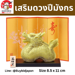 [PRE-ORDER] มังกรทอง ของมงคลญี่ปุ่น ฮวงจุ้ยโต๊ะทำงาน เสริมโชคลาภ ปีมังกร นำเข้าจากญี่ปุ่น Dragon Zodiac 2024