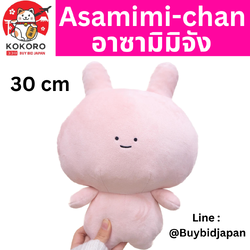 [PRE-ORDER] ตุ๊กตา อาซามิมิจัง 30 cm Asamimichan อะซามิมิ ตัวสีชมพู ของแท้ นำเข้าจากญี่ปุ่น あさみみちゃん ぬいぐるみ