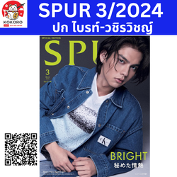 [PRE-ORDER] SPUR 2024年3月號 หน้าปก BRIGHT (ไบรท์-วชิรวิชญ์) นิตยสารญี่ปุ่น