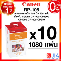 กระดาษพร้อมหมึก Canon RP-108 1080 แผ่น (1ลัง) RP108 แคนนอน โฟโต้ ปริ้นเตอร์ Selphy CP1500 CP1300 CP1200 ประกันศูนย์ JIA เจีย