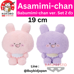[PRE-ORDER] เซ็ทคู่ 2 ตัว ตุ๊กตา อาซามิมิจัง + อาเนะมิมิจัง 19 cm Asamimi-chan Anemimi-chan นำเข้าจากญี่ปุ่น あさみみちゃん もふぐっとぬいぐるみ～ばぶみみちゃんver.～