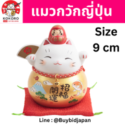 [พร้อมส่ง] แมวกวักญี่ปุ่น แมวสีขาว ตัวสีทอง ดารุมะสีแดง Size 9 cm แมวกวักนำโชค งานแฮนด์เมดญี่ปุ่น Lucky Cat Japan Handmade นำเข้าจากญี่ปุ่น
