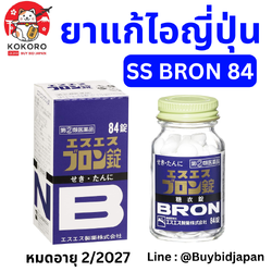 [พร้อมส่ง] ยาแก้ไอญี่ปุ่น แบบเม็ด 84 เม็ด ขับเสมหะ ลดอาการไอแบบมีเสมหะ บรรเทาอาการไอจากภูมิแพ้ หมดอายุ 2/2027 SS BRON エスエスブロン錠 84錠
