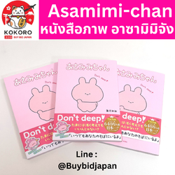 [PRE-ORDER] อาซามิมิจัง あさみみちゃん หนังสือ และเรื่องราวของ Asamimichan กับผองเพื่อน เล่มแรก Special Limited Edition!!