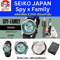 [ปิดจอง] นาฬิกาข้อมือ สปายแฟมิลี่ SEIKO Spy x Family Official Watch มีเลข Serial number ไม่ซ้ำใคร นำเข้าจากญี่ปุ่น SPY×FAMILY セイコー コラボウオッチ