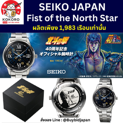 [PRE-ORDER] นาฬิกาไซโก้ หมัดเทพเจ้าดาวเหนือ SEIKO x Fist of the North Star Official Watch มีเลข Serial number ไม่ซ้ำใคร นาฬิกาข้อมือ นำเข้าจากญี่ปุ่น 『北斗の拳』40周年記念 オフィシャル腕時計 セイコー コラボ