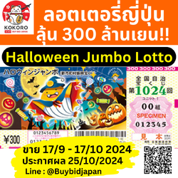 [PRE-ORDER] ลอตเตอรี่ญี่ปุ่น Halloween Jumbo Lotto 2024 งวดที่ 1024 หวยญี่ปุ่น ใบละ 128 บาท ฮาโลวีน จัมโบ้ ล็อตโต้ ได้ใบจริง ลุ้นรางวัลใหญ่ 300,000,000 เยน Lottery Japan ハロウィンジャンボ宝くじ