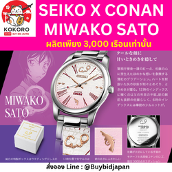 [PRE-ORDER] นาฬิกาโคนัน SEIKO x Detective Conan Official Watch รุ่น MIWAKO SATO มีเลข Serial number ไม่ซ้ำใคร นาฬิกาข้อมือ ไซโก้ โคนัน นำเข้าจากญี่ปุ่น 名探偵コナン×セイコー オフィシャルグラデーションウオッチ