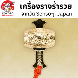 [พร้อมส่ง] เครื่องรางญี่ปุ่น เครื่องราง ร่ำรวย ขอพร การเงิน มั่งคั่ง วัดอาซากุสะ Asakusa Amulet Senso-ji