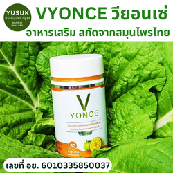 [พร้อมส่ง] Vyonce วียอนเซ่ อาหารเสริม เพิ่มภูมิคุ้มกันในร่างกาย สกัดจาก สมุนไพรธรรมชาติ มี อย. 60 แคปซูล ลดความดัน เบาหวาน ไขมัน บำรุงเลือด ผนังหลอดเลือด by อยู่สุข Yusuk
