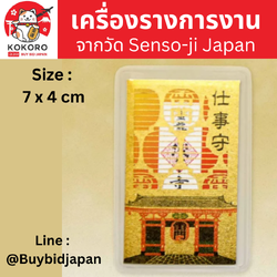[พร้อมส่ง] เครื่องรางญี่ปุ่น เครื่องราง การงาน Good Luck to Work Amulet วัดอาซากุสะ Asakusa Senso-ji Temple ญี่ปุ่น 仕事守
