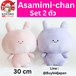 [PRE-ORDER] เซ็ท 2 ตัว ตุ๊กตา อาซามิมิจัง อาเนะมิมิจัง Size 30 cm นำเข้าจากญี่ปุ่น Asamimi Anemimi あさみみちゃん あねみみちゃん 30cm ぬいぐるみ セット