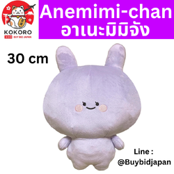 [PRE-ORDER] ตุ๊กตา อาเนะมิมิจัง 30 cm Anemimi-chan อะเนะมิมิ ตัวสีม่วง พี่สาวของ อาซามิมิจัง ของแท้ นำเข้าจากญี่ปุ่น あねみみちゃん ぬいぐるみ Asamimichan