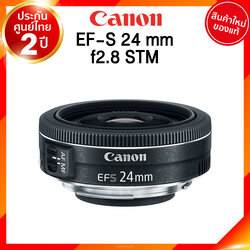 เลิกผลิต Canon EF-S 24 f2.8 STM Pancake Lens เลนส์ กล้อง แคนนอน JIA ประกันศูนย์ 2 ปี เช็คก่อนสั่ง