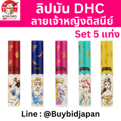 [PRE-ORDER] ลิปมัน ดีเฮชซี ลาย เจ้าหญิงดิสนีย์ เซ็ท 5 แท่ง DHC Lip Disney Princess Set 5 pcs นำเข้าจากญี่ปุ่น