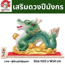 [PRE-ORDER] มังกรเขียว ถือลูกแก้วสีทอง ฐานทอง 14 x 10 cm ของมงคลญี่ปุ่น ฮวงจุ้ยโต๊ะทำงาน เสริมโชคลาภ ปีมังกร นำเข้าจากญี่ปุ่น Dragon Zodiac 2024