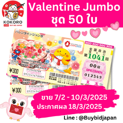 [PRE-ORDER] ชุด 50 ใบ ลอตเตอรี่ญี่ปุ่น Valentine Jumbo Lotto 2025 งวดที่ 1041 หวยญี่ปุ่น วาเลนไทน์ จัมโบ้ ล็อตโต้ ได้ใบจริง ลุ้นรางวัลใหญ่ 200,000,000 เยน Lottery Japan 第1041回 全国自治宝くじ バレンタインジャンボ宝くじ
