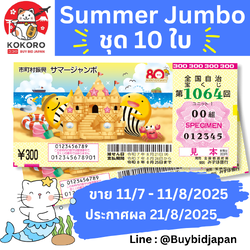 [พร้อมส่ง] ชุด 10 ใบ หวยญี่ปุ่น Summer Jumbo Lottery 2025 งวดที่ 1064 ลอตเตอรี่ญี่ปุ่น ซัมเมอร์ จัมโบ้ ล็อตโต้ ได้ใบจริง ลุ้นรางวัลใหญ่ 500,000,000 เยน Lottery Japan 第1064回 サマージャンボ宝くじ