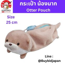 [PRE-ORDER] กระเป๋า ตุ๊กตา น้องนาก นากทะเล Otter Pouch Size 25 cm นำเข้าจากญี่ปุ่น กระเป๋าใส่เครื่องเขียน กระเป๋าใส่เครื่องสำอาง