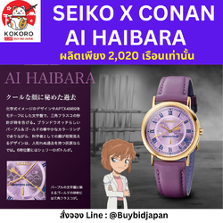 [ปิดจอง] นาฬิกาโคนัน SEIKO x Detective Conan Official Watch รุ่น Ai Haibara มีเลข Serial number ไม่ซ้ำใคร นาฬิกาข้อมือ ไซโก้ โคนัน นำเข้าจากญี่ปุ่น 名探偵コナン×セイコー オフィシャルコラボ腕時計 Ver.2