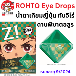 [พร้อมส่ง] Rohto น้ำตาเทียมญี่ปุ่น ลายดาบพิฆาตอสูร ทันจิโร่ ความเย็นระดับ 8 นำเข้าจากญี่ปุ่น Rohto鬼滅の刃 หมดอายุ 9/2024