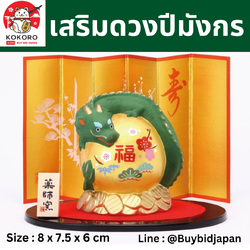 [PRE-ORDER] มังกรเขียว ปกป้องสมบัติ มังกรพันรอบทอง ของมงคลญี่ปุ่น ฮวงจุ้ยโต๊ะทำงาน เสริมโชคลาภ ปีมังกร นำเข้าจากญี่ปุ่น Dragon Zodiac 2024
