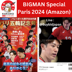 [PRE-ORDER] นิตยสารญี่ปุ่น BIGMAN Special ฉบับที่ระลึก วอลเลย์บอลชายทีมชาติญี่ปุ่น โอลิมปิกปารีส Olympics Paris 2024 Japan men's volleyball team - Exclusive by Amazon Japan (BIGMANスペシャル)