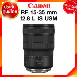 Canon RF 15-35 f2.8 L IS USM Lens เลนส์ กล้อง แคนนอน JIA ประกันศูนย์ 2 ปี เช็คก่อนสั่ง