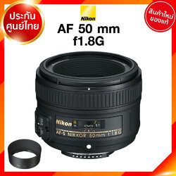 Nikon AF-S 50 f1.8 G Lens เลนส์ กล้อง นิคอน JIA ประกันศูนย์ เช็คก่อนสั่ง