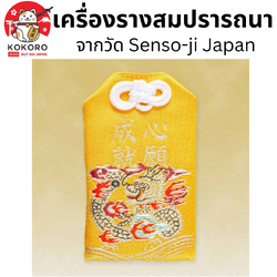 [พร้อมส่ง] เครื่องรางญี่ปุ่น เครื่องราง สมปรารถนา วัดอาซากุสะ Asakusa Amulet Senso-ji