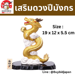 [PRE-ORDER] มังกรทอง ถือลูกแก้วสีทอง มังกรบินขึ้นฟ้า ของมงคลญี่ปุ่น ฮวงจุ้ยโต๊ะทำงาน เสริมโชคลาภ ปีมังกร นำเข้าจากญี่ปุ่น