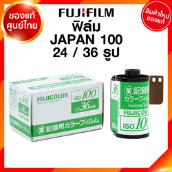 ฟิล์ม Fuji JAPAN ISO 100 24 / 36 รูป 135 35mm Fujifilm ฟูจิ ฟิล์มสี กล้องฟิล์ม ฟิล์มกล้อง JIA