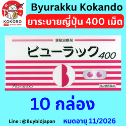 [พร้อมส่ง] แพคสุดคุ้ม ยาระบายญี่ปุ่น 10 กล่อง ราคาส่ง บิวลัคคุ ยาถ่ายเม็ดสีชมพู Byurakku KOKANDO นำเข้าจากญี่ปุ่น หมดอายุ 11/2026 ビューラックA 400錠 x 10