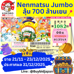 [พร้อมส่ง] ลอตเตอรี่ญี่ปุ่น Nenmatsu Jumbo 2025 งวดที่ 1082 หวยญี่ปุ่น เน็นมัตซึ จัมโบ้ ล็อตโต้ ได้ใบจริง ลุ้นรางวัลใหญ่ 700,000,000 เยน 第1082回 全国自治宝くじ 年末ジャンボ宝くじ Year-end Jumbo Japan Lottery