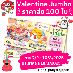 [PRE-ORDER] ราคาส่ง ชุด 100 ใบ ลอตเตอรี่ญี่ปุ่น Valentine Jumbo Lotto 2025 งวดที่ 1041 หวยญี่ปุ่น วาเลนไทน์ จัมโบ้ ล็อตโต้ ได้ใบจริง ลุ้นรางวัลใหญ่ 200,000,000 เยน Lottery Japan 第1041回 全国自治宝くじ バレンタインジャンボ宝くじ